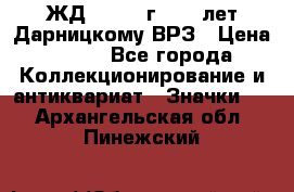 1.1) ЖД : 1965 г - 30 лет Дарницкому ВРЗ › Цена ­ 189 - Все города Коллекционирование и антиквариат » Значки   . Архангельская обл.,Пинежский 